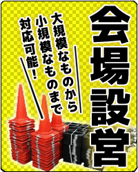 会場設営　大規模なものから小規模なものまで対応可能！