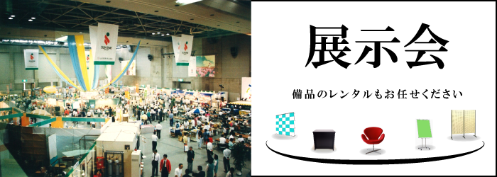 展示会、備品のレンタルもお任せください