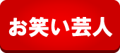 お笑い芸人出演