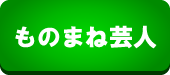 ものまねショー