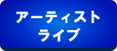 アーティストライブ