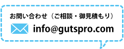 ご相談依頼、御見積もり依頼、ご連絡下さい。メールアドレスinfo@gutspro.com