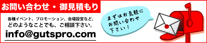 お問い合わせ・お見積もり 各種イベント・プロモーションのこと、どんなことでもご相談下さい！ 株式会社総合企画イベントプロデュースガッツ メールアドレス：info@gutspro.com